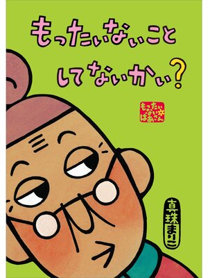 cover image of もったいないばあさん　もったいない　こと　して　ないかい?